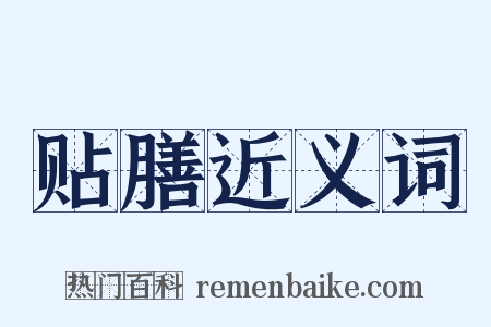 贴膳近义词是什么意思的图片